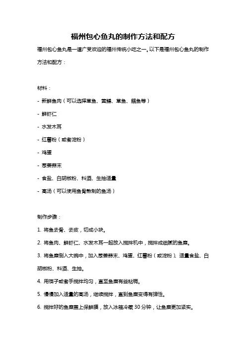 福州包心鱼丸的制作方法和配方