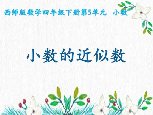 四年级下册数学《小数的近似数》 西南师大版