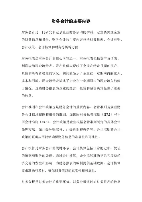 财务会计的主要内容