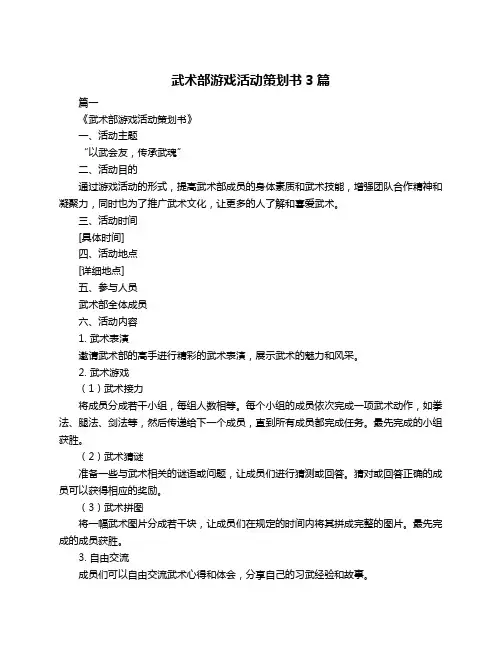 武术部游戏活动策划书3篇
