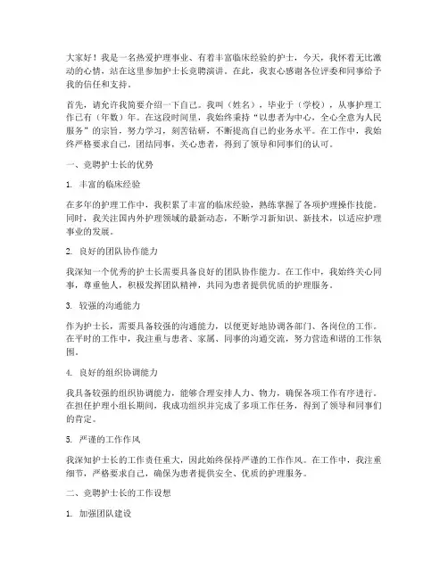 护士长竞聘演讲稿三分钟