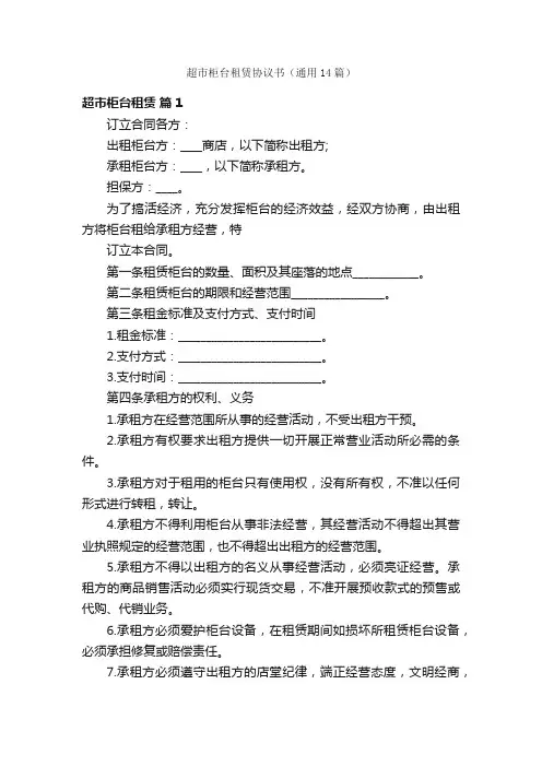 超市柜台租赁协议书（通用14篇）