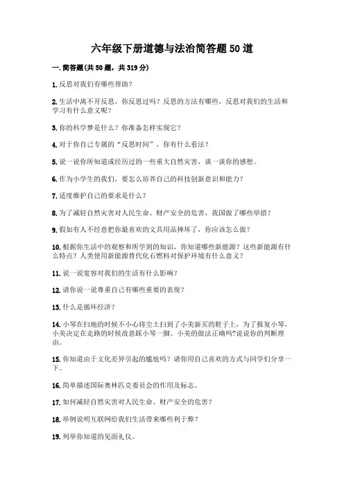 六年级下册道德与法治简答题50道丨精品(黄金题型)
