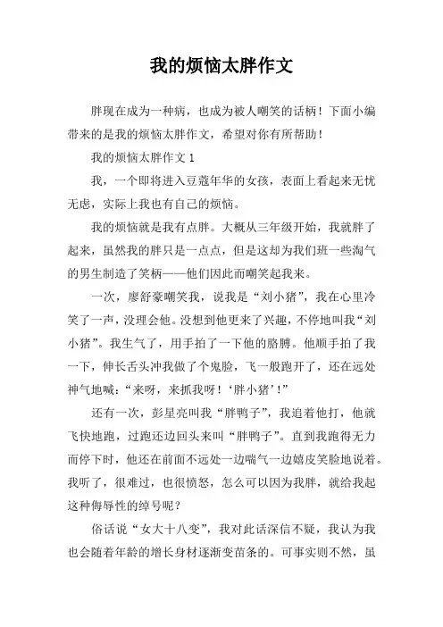 我的烦恼太胖作文