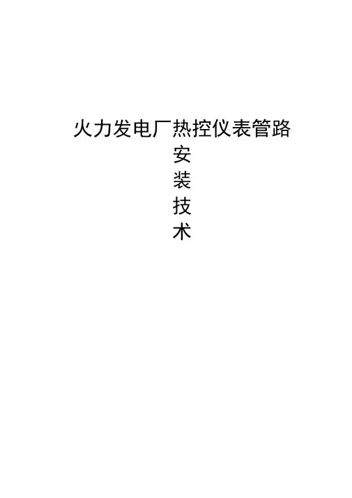 火力发电厂热控仪表管路安装技术