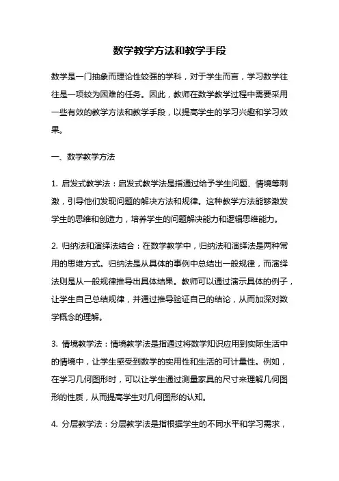 数学教学方法和教学手段