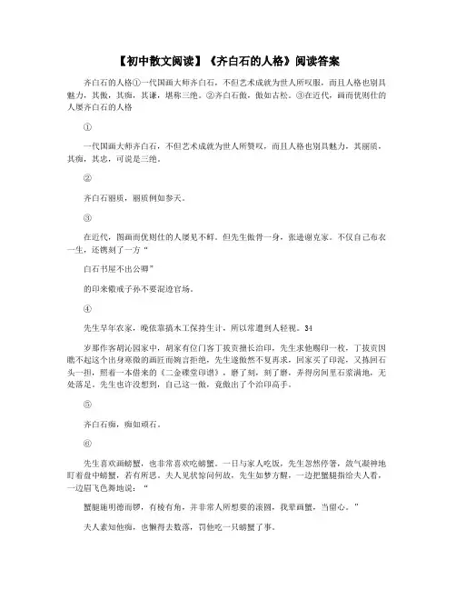 【初中散文阅读】《齐白石的人格》阅读答案