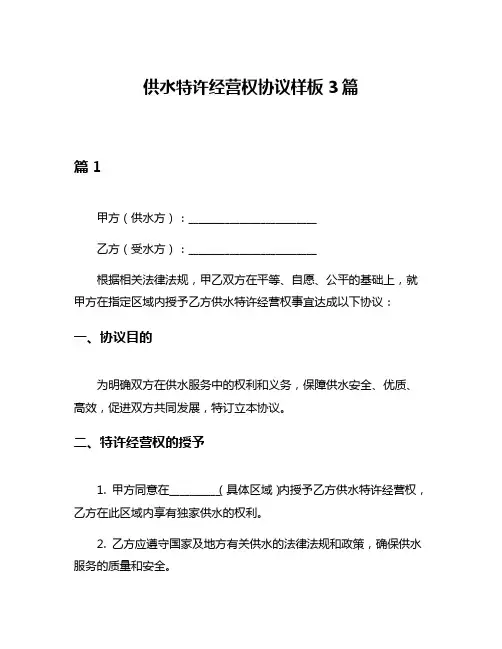 供水特许经营权协议样板3篇