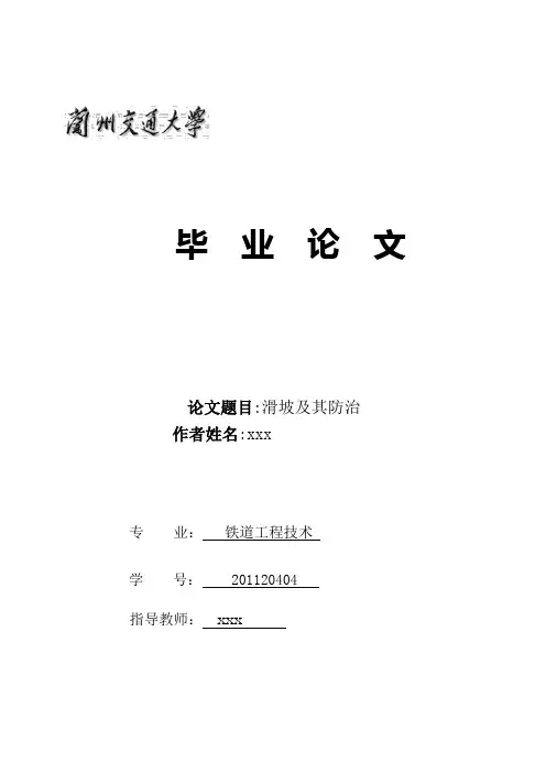 滑坡及其防治论文