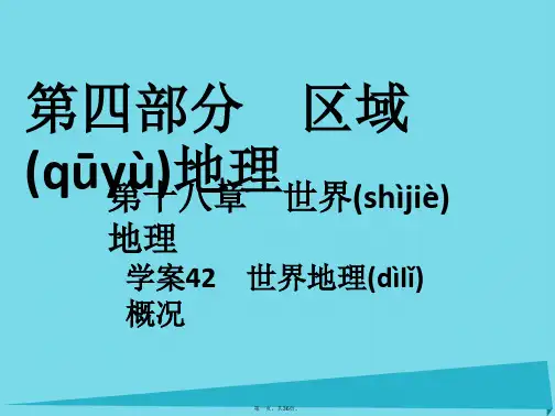 高考地理一轮复习第四部分区域地理第18章世界地理42世界地理概况课件