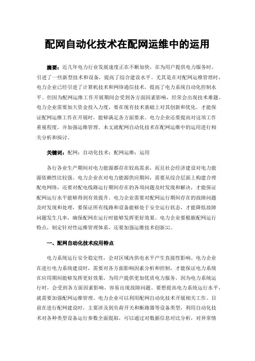 配网自动化技术在配网运维中的运用
