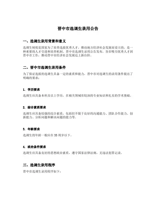 晋中市选调生录用公告