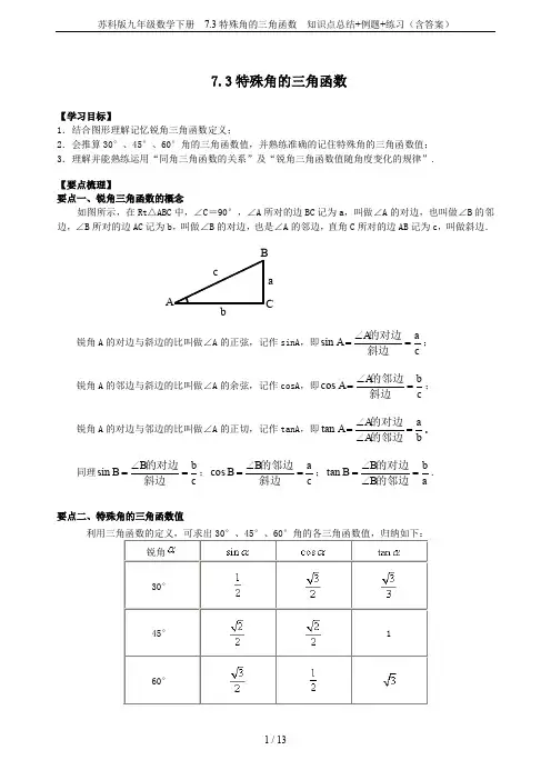 苏科版九年级数学下册  7.3特殊角的三角函数  知识点总结+例题+练习(含答案)