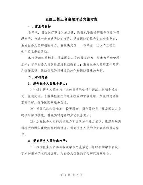 医院三提三创主题活动实施方案（2篇）