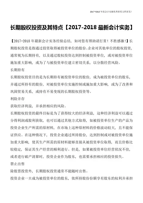 长期股权投资及其特点【2017-2018最新会计实务】