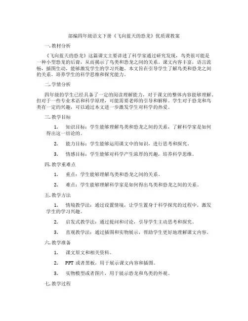部编四年级语文下册《飞向蓝天的恐龙》优质课教案