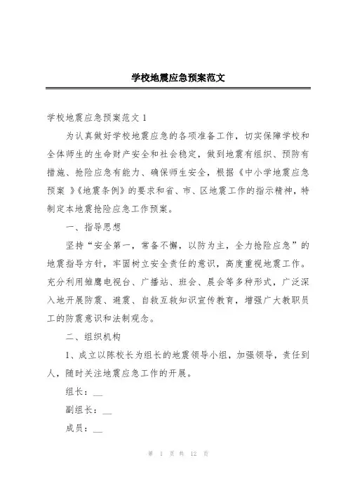 学校地震应急预案范文