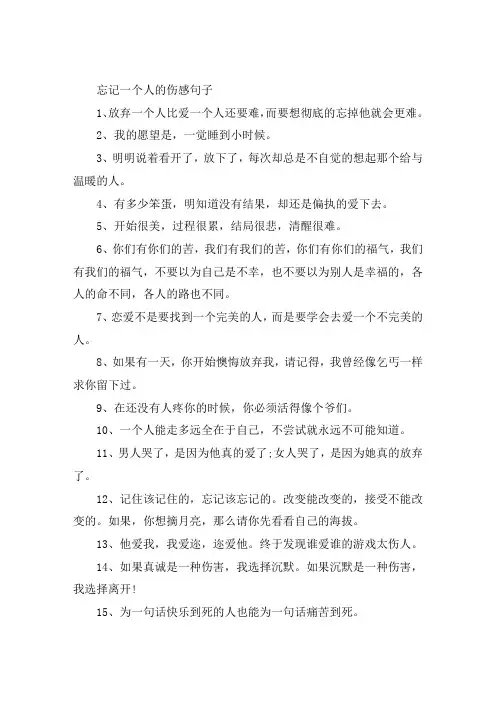 忘记你的伤感句子大全(精选88句)