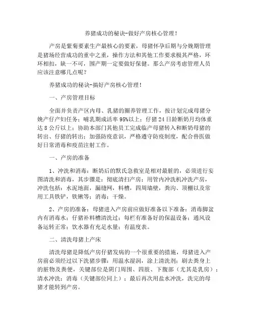 养猪成功的秘诀-做好产房核心管理!