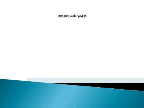 动眼神经麻痹 ppt课件
