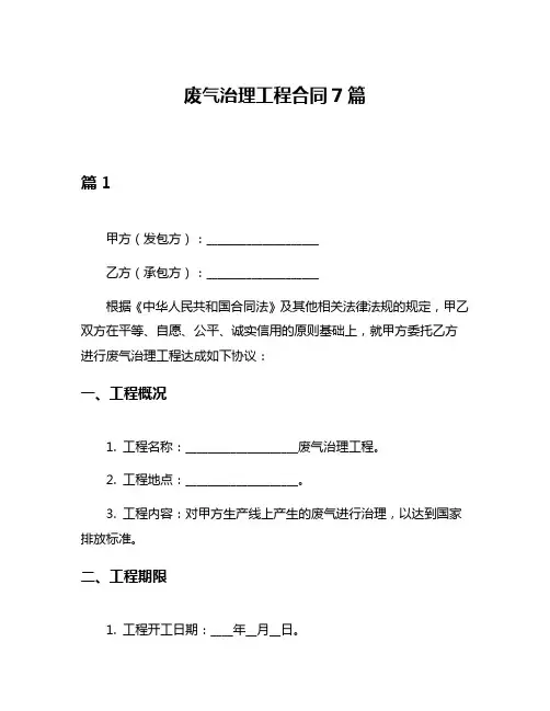 废气治理工程合同7篇