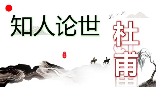 知人论世之杜甫(《登高》素材)课件 (23张PPT)