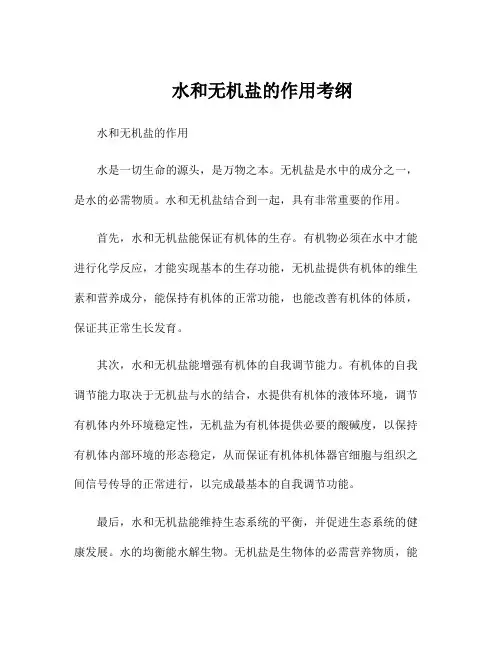 水和无机盐的作用考纲