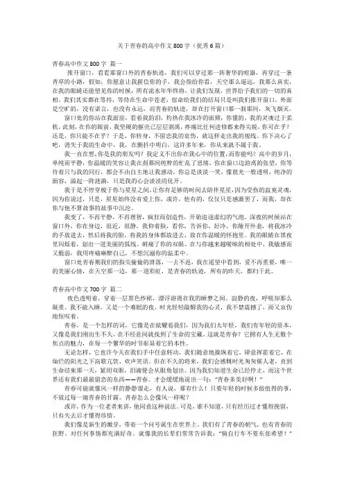 关于青春的高中作文800字(优秀6篇)
