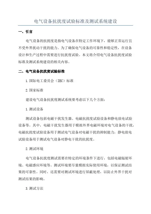 电气设备抗扰度试验标准及测试系统建设