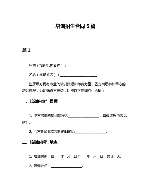 培训招生合同5篇
