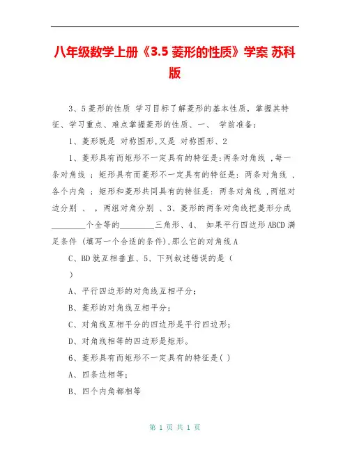 八年级数学上册《3.5 菱形的性质》学案 苏科版