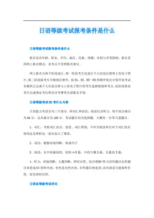 日语等级考试报考条件是什么