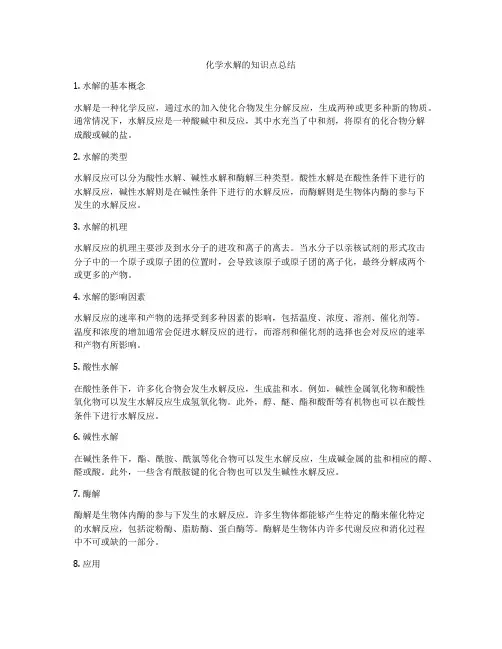 化学水解的知识点总结