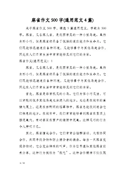 麻雀作文500字(通用范文4篇)