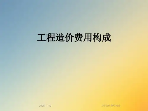 工程造价费用构成
