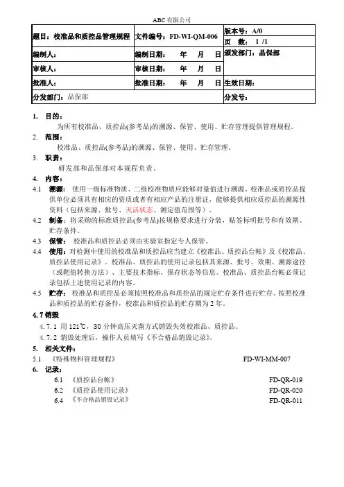 校准品和质控品管理规程