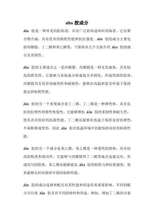 abs胶成分