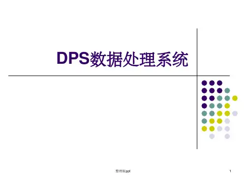 第三讲 DPS应用(1、DPS基本操作)