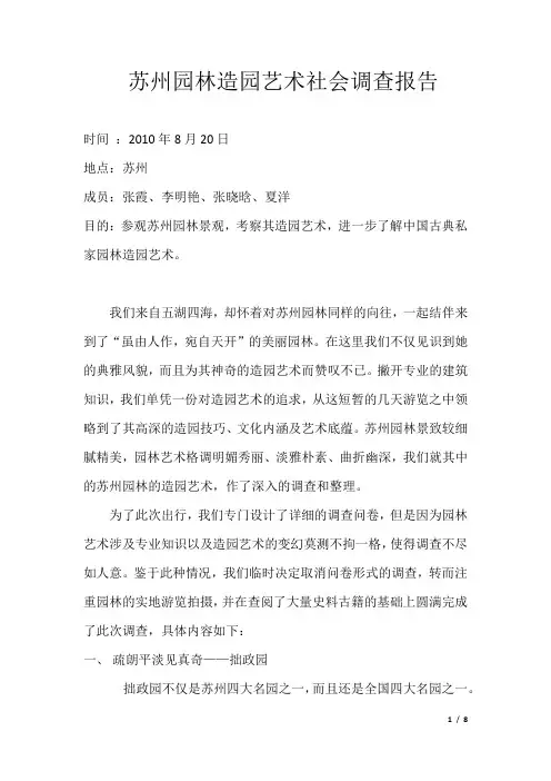 苏州园林造园艺术社会调查报告