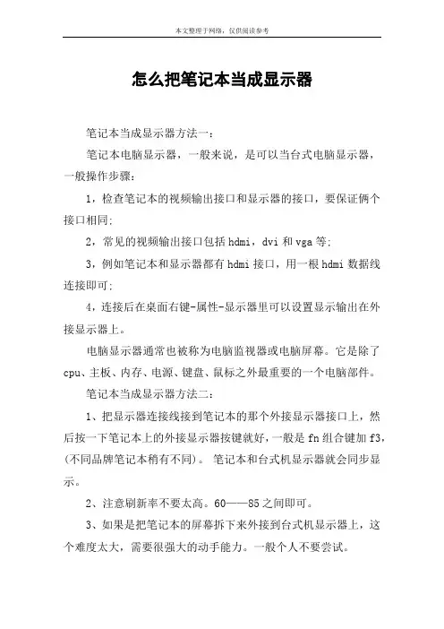 怎么把笔记本当成显示器