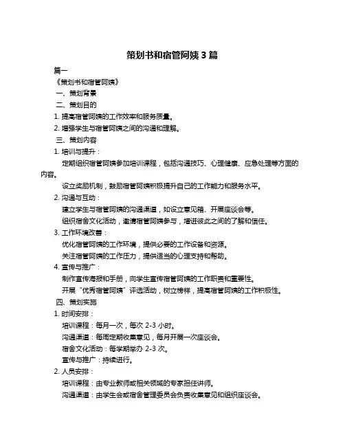 策划书和宿管阿姨3篇