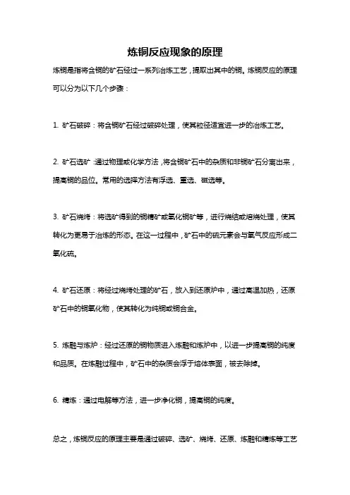 炼铜反应现象的原理
