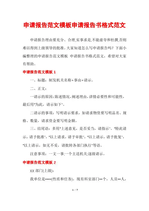 申请报告范文模板申请报告书格式范文
