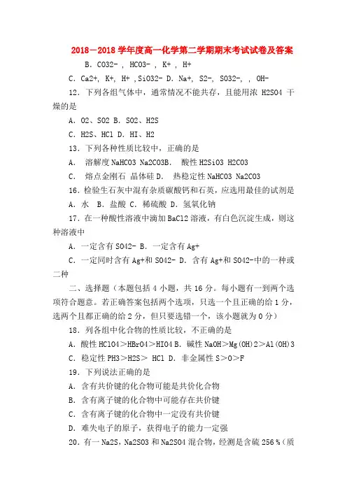 【高一化学试题精选】2018―2018学年度高一化学第二学期期末考试试卷及答案