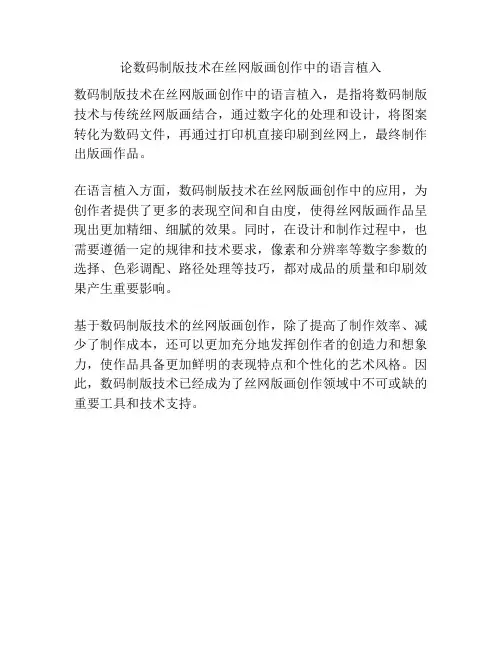 论数码制版技术在丝网版画创作中的语言植入 