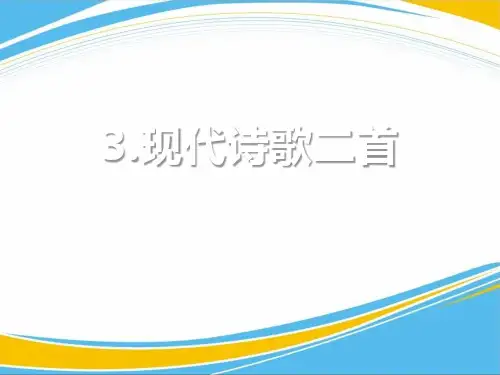 《现代诗歌二首》PPT[优秀课件]