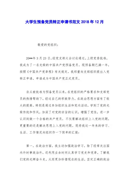 大学生预备党员转正申请书范文2018年12月