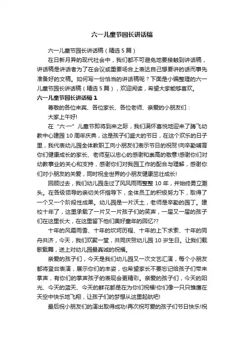 六一儿童节园长讲话稿（精选5篇）