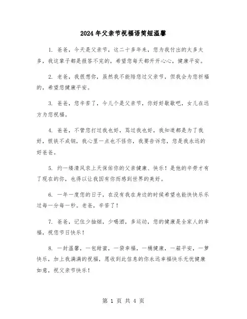 2024年父亲节祝福语简短温馨（2篇）