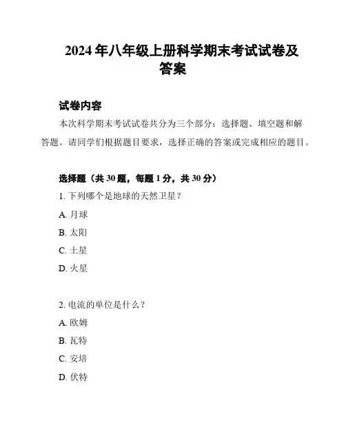 2024年八年级上册科学期末考试试卷及答案